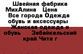 Швейная фабрика МихАлина › Цена ­ 999 - Все города Одежда, обувь и аксессуары » Женская одежда и обувь   . Забайкальский край,Чита г.